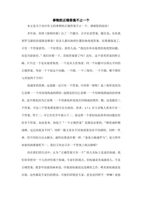 事物的正确答案不止一个_高中作文