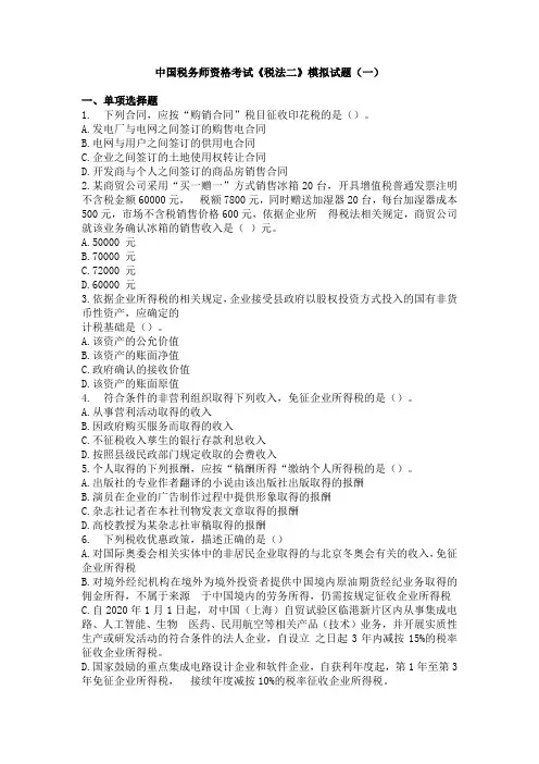 中国税务师资格考试《税法二》模拟试题(一)