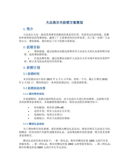 大众高尔夫促销方案策划
