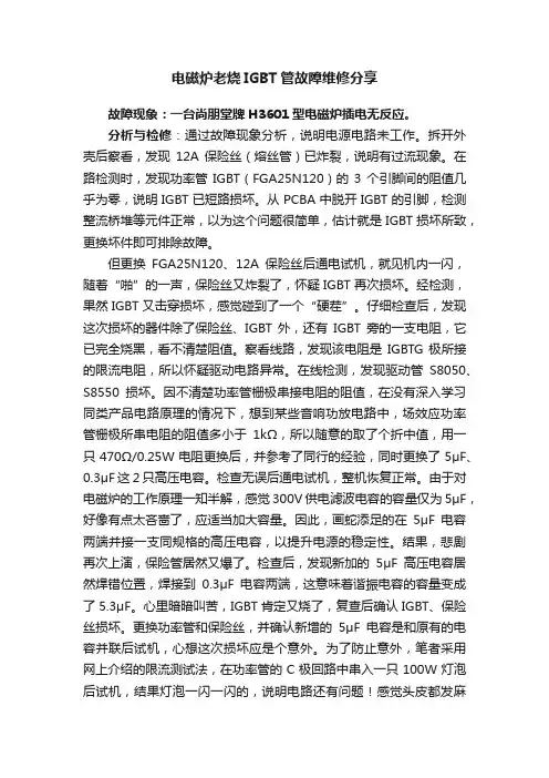 电磁炉老烧IGBT管故障维修分享