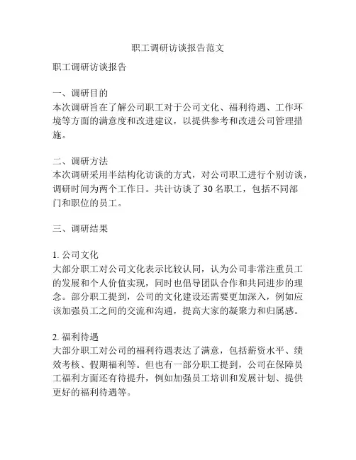 职工调研访谈报告范文