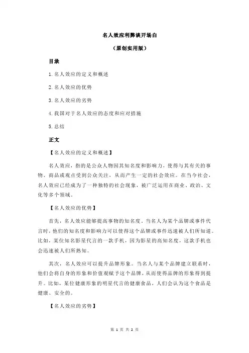 名人效应利弊谈开场白
