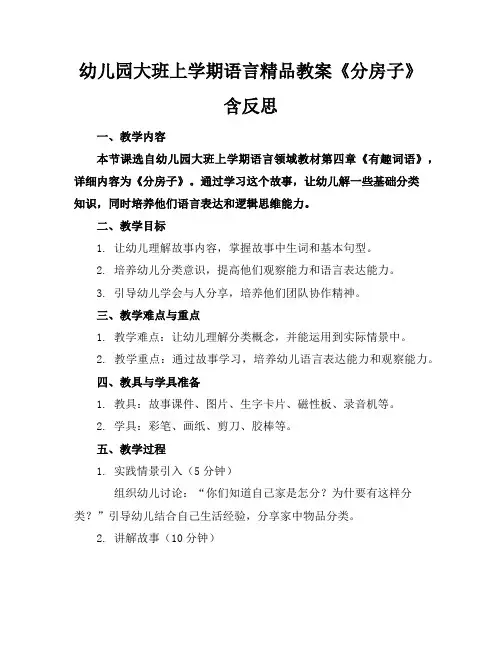 幼儿园大班上学期语言精品教案《分房子》含反思