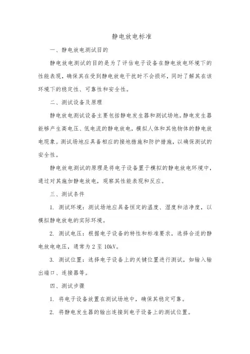 静电放电标准