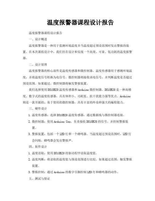 温度报警器课程设计报告
