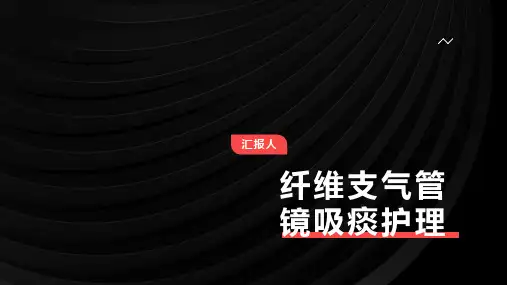 纤维支气管镜吸痰护理