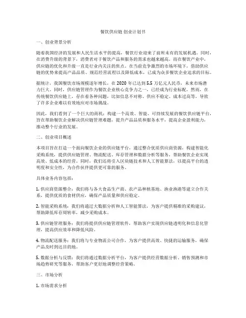 餐饮供应链 创业计划书