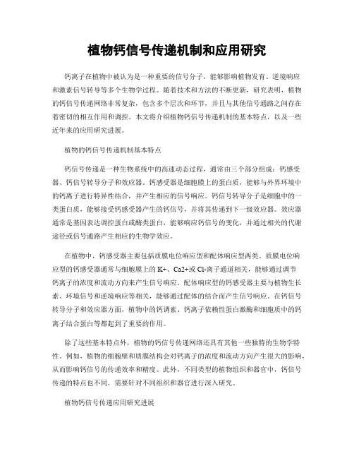 植物钙信号传递机制和应用研究