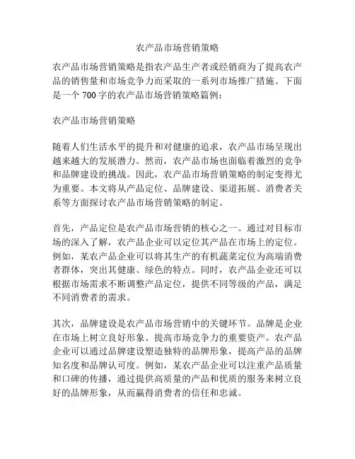 农产品市场营销策略