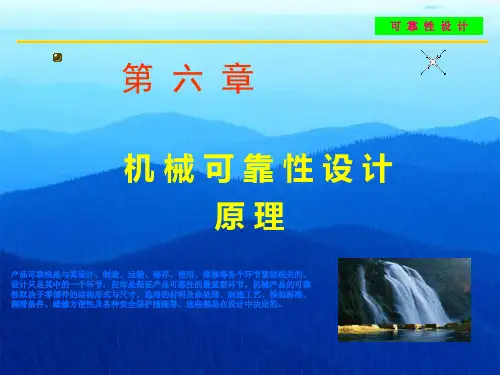 第六章-机械可靠性设计原理