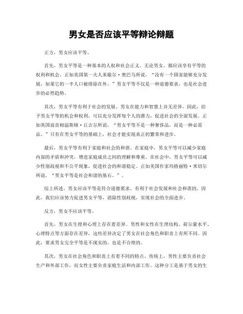 男女是否应该平等辩论辩题