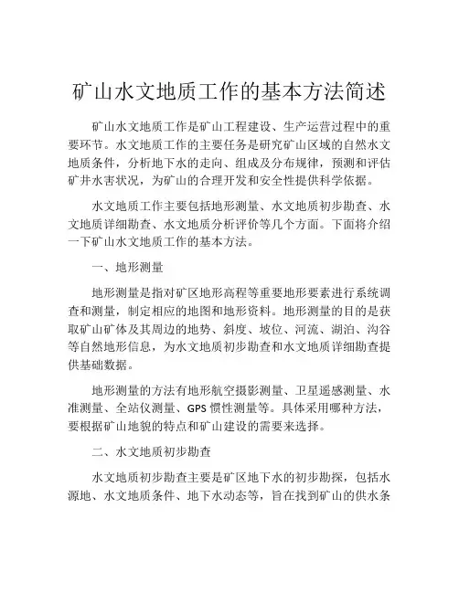 矿山水文地质工作的基本方法简述