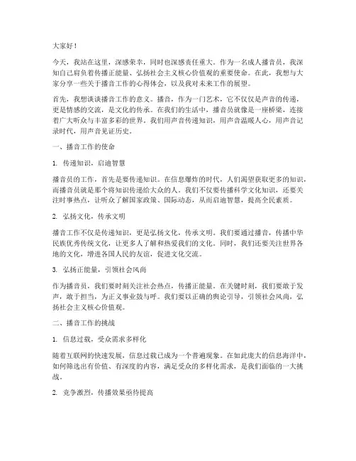 成人播音员的演讲稿范文