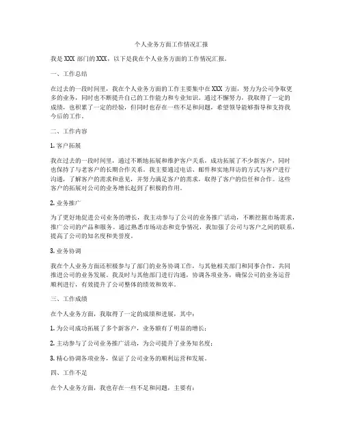个人业务方面工作情况汇报