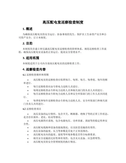 高压配电室巡视检查制度