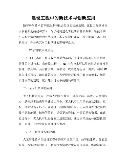 建设工程中的新技术与创新应用