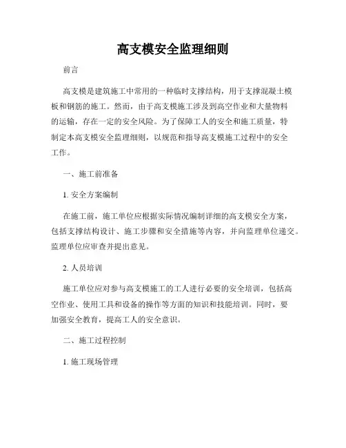 高支模安全监理细则