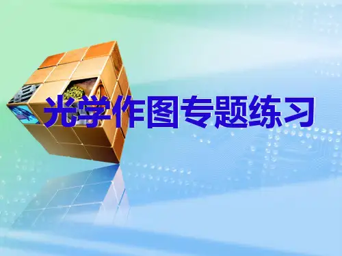 光学作图专题