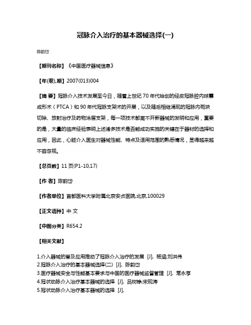 冠脉介入治疗的基本器械选择(一)