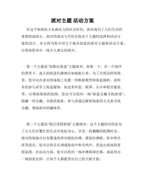 派对主题 活动方案
