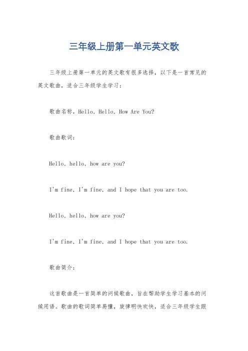 三年级上册第一单元英文歌