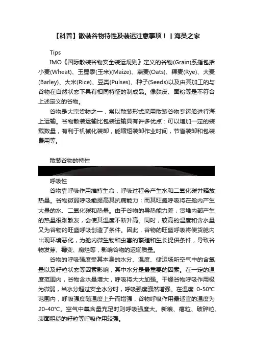 【科普】散装谷物特性及装运注意事项！丨海员之家