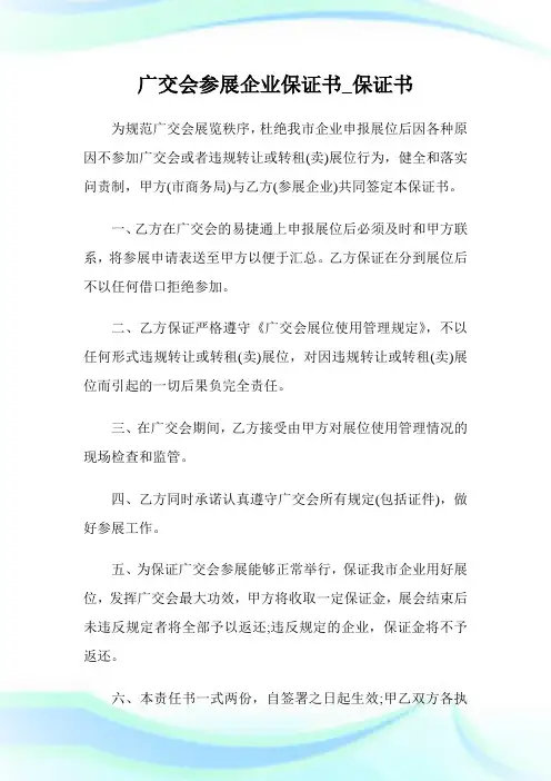 广交会参展公司保证书_保证书.doc