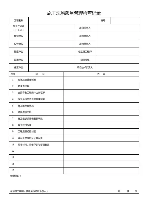 施工现场质量管理检查记录