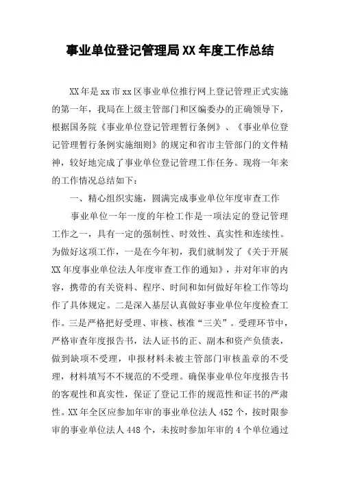 事业单位登记管理局XX年度工作总结