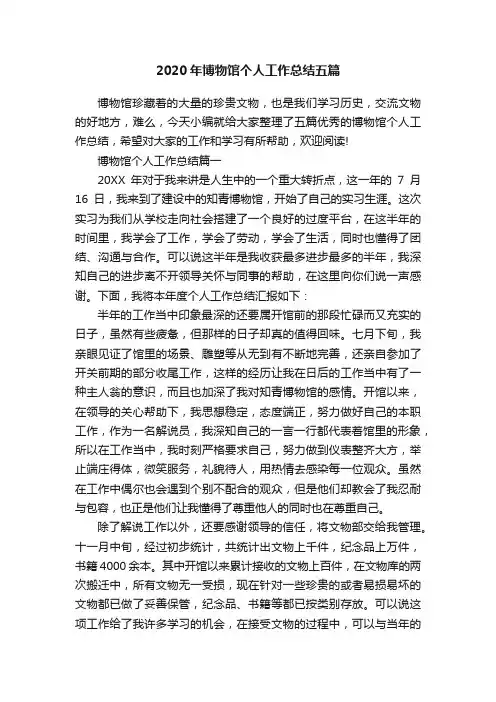 2020年博物馆个人工作总结五篇