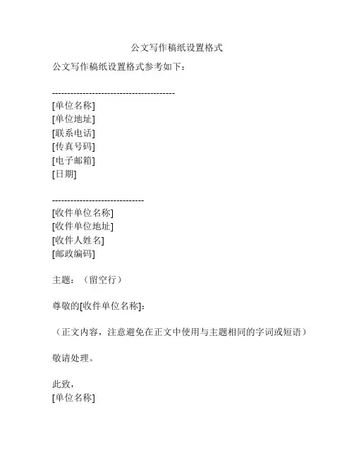公文写作稿纸设置格式