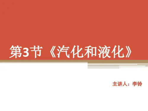 【人教版】汽化和液化PPT优秀课件1