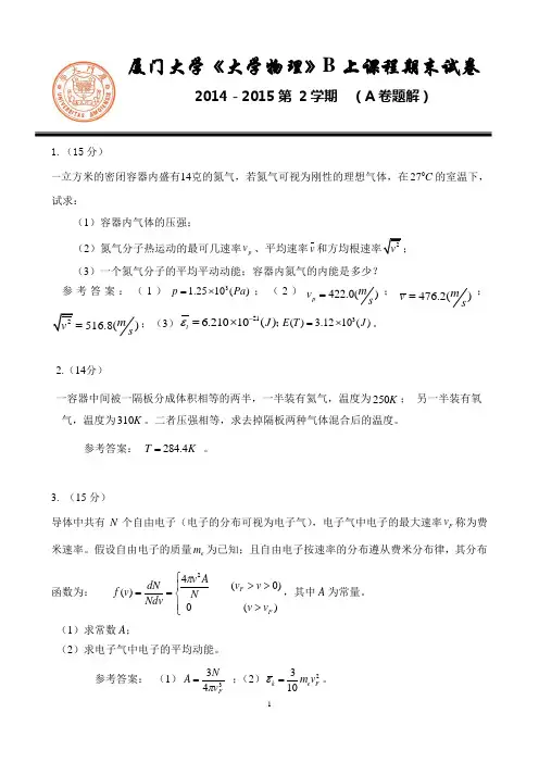 2014级《大物》第一学期期末试题及参考答案