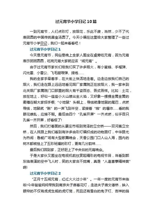 过元宵节小学日记10篇