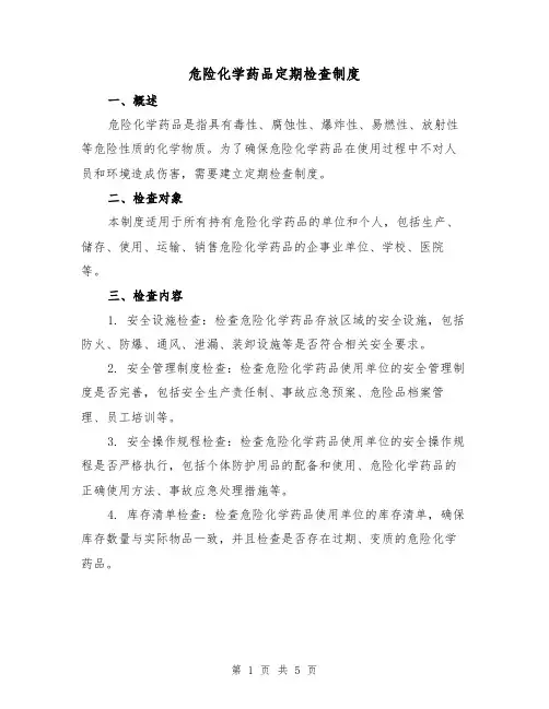 危险化学药品定期检查制度(三篇)
