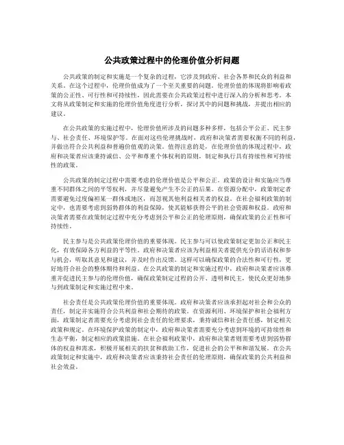 公共政策过程中的伦理价值分析问题