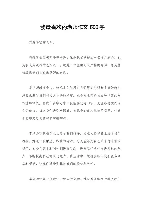 我最喜欢的老师作文600字