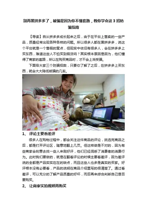 别再黑拼多多了，被骗是因为你不懂套路，教你学会这3招防骗指南