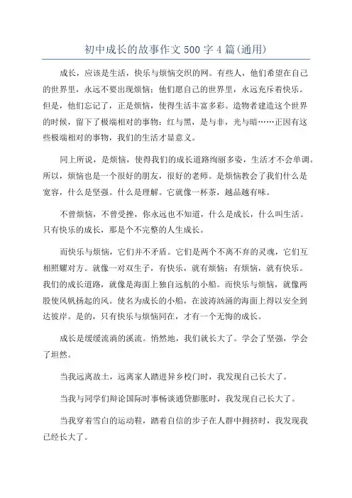 初中成长的故事作文500字4篇(通用)
