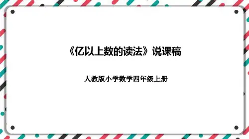 四年级上册数学人教版《亿以上数的读法》说课课件