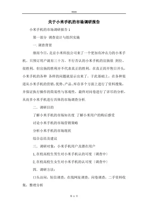 关于小米手机的市场调研报告