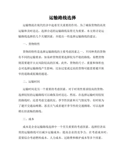 运输路线选择