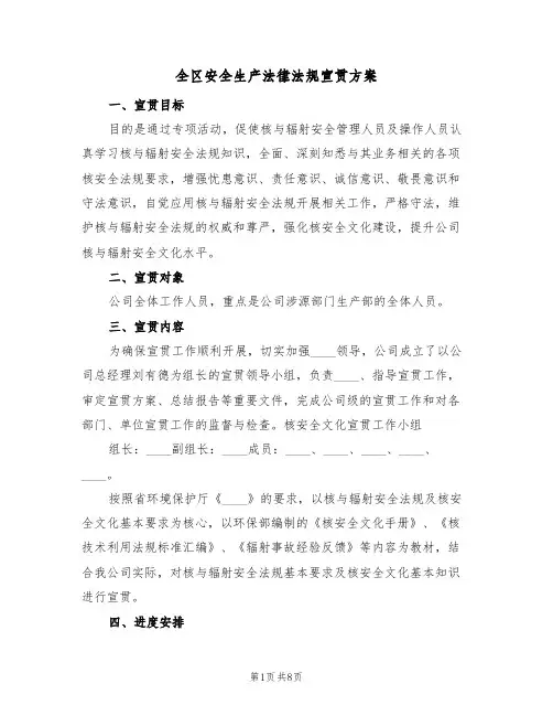 全区安全生产法律法规宣贯方案(三篇)