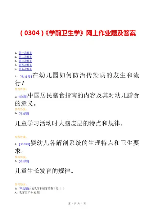 《学前卫生学》网上作业题及答案