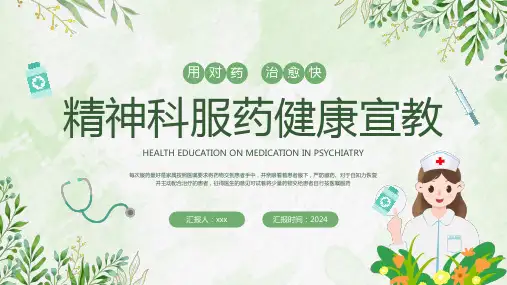 精神科服药健康宣教PPT
