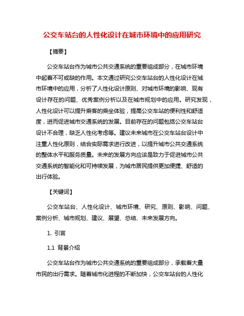 公交车站台的人性化设计在城市环境中的应用研究