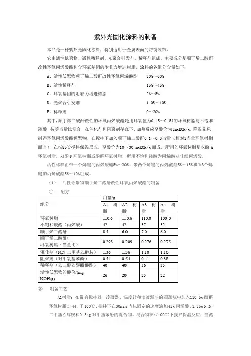 紫外光固化涂料的制备