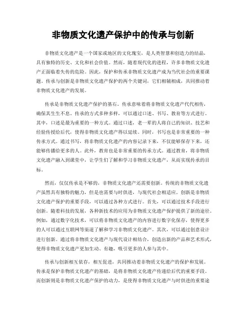 非物质文化遗产保护中的传承与创新
