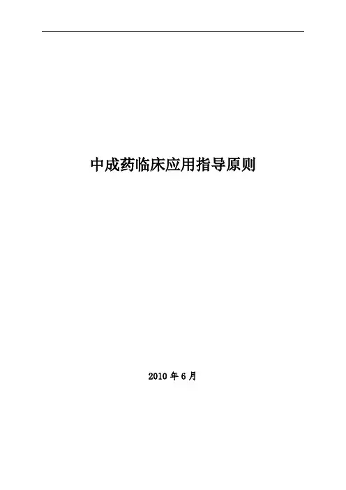 中成药临床应用指导原则全文