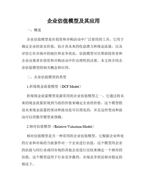 企业估值模型及其应用